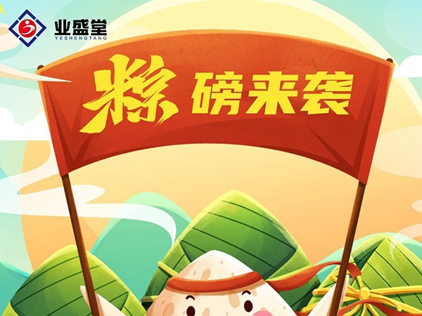 粽香情濃 | 業(yè)盛堂一大波心意“粽”磅來(lái)襲!