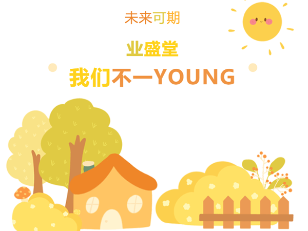 “情暖冬日，與你有約·泉水暖意，新動力” | 冬日業(yè)盛堂，我們不一YOUNG!