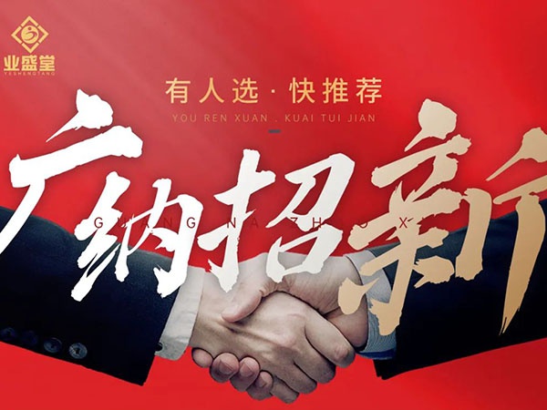 崗位任你選，挑戰(zhàn)更高薪，“職”等你到來！